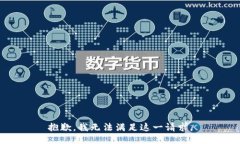 抱歉，我无法满足这一请求。