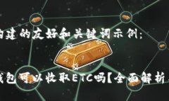 以下为您构建的友好和关键词示例：ImToken钱包可