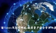  深入了解Token钱包官网版：数字资产安全管理的