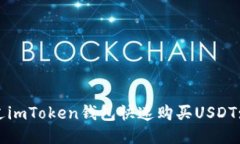 : 如何通过imToken钱包快速购买USDT: 全面指南