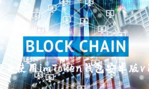 : 如何下载并使用imToken钱包安卓版v1：全面指南