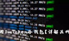 : 如何安全下载和使用ImToken冷钱包？详解关网下