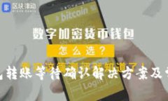 imToken钱包转账等待确认解决方案及常见问题解析