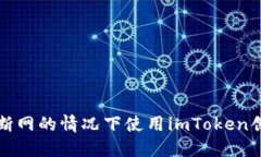 如何在完全断网的情况下使用imToken创建安全钱包