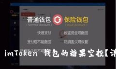 如何激活 imToken 钱包的糖果空投？详解与技巧