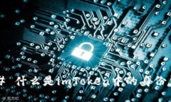 ### 什么是imToken中的身份钱包？