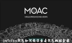 imToken钱包如何精准查看钱包地址金额