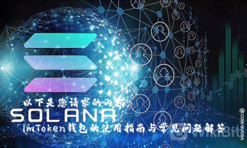 以下是您请求的内容：

imToken钱包的使用指南与常见问题解答