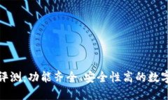 ImToken钱包评测：功能齐全、安全性高的数字货币