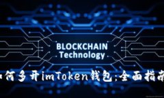  电脑如何多开imToken钱包：全面指南与技巧