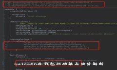 imToken冷钱包的功能与优势解析