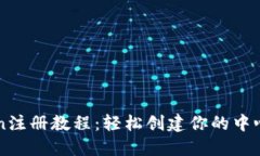 imToken注册教程：轻松创建你的中心化钱包