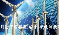 IM Token 1.0钱包下载指南：安全、便捷的数字资产