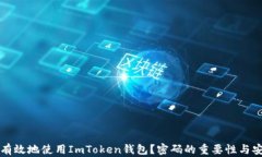 如何安全有效地使用ImToken钱包？密码的重要性与