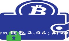 : 深入了解imToken钱包2.06：新功能解析与使用指南