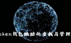 imToken钱包地址的查找与管