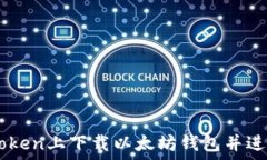   如何在Imtoken上下载以太坊钱包并进行安全管理