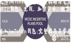 如何将资金充入imToken钱包：完整指南与常见问题