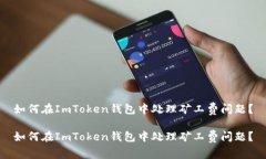如何在ImToken钱包中处理矿工费问题？如何在ImT