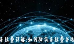 imToken钱包充币手续费详解：如何降低手续费并选