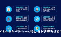 如何用私钥导入imToken钱包：详细步骤与注意事项