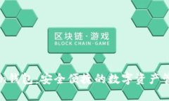 imToken钱包：安全便捷的数字资产管理工具