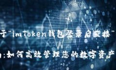 在这里，我将为您提供一个关于“imToken钱包登录