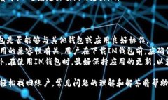 IM钱包下载后还能找回来吗？全面解析及常见问题