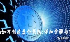 imToken如何创建多个钱包：详细步骤与实用技巧