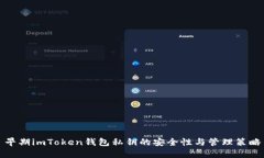 早期imToken钱包私钥的安全