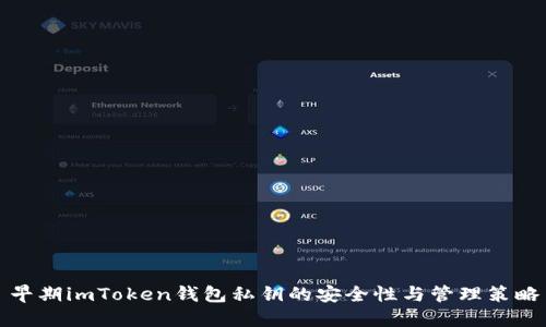 早期imToken钱包私钥的安全性与管理策略