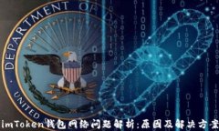 imToken钱包网络问题解析：原因及解决方案