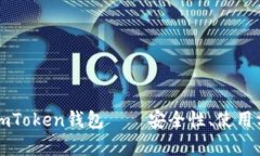 揭开不实名的imToken钱包——安全性、使用方法和