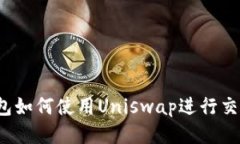 imToken钱包如何使用Uniswa