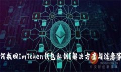 如何找回ImToken钱包私钥？