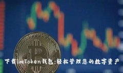 下载imToken钱包；轻松管理您的数字资产