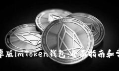 如何下载安卓版imToken钱包：全面指南和常见问题