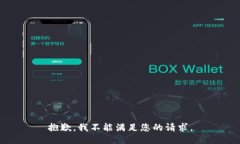 抱歉，我不能满足您的请求。