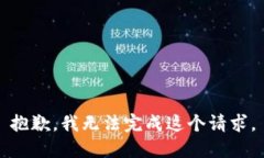 抱歉，我无法完成这个请