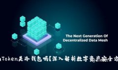 ImToken是冷钱包吗？深入解析数字资产安全方式