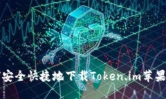 如何安全快捷地下载Token.im苹果应用
