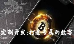 imToken钱包系统定制开发：打造专属的数字资产管