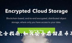 imToken钱包完全指南：如何安全存储屎币及其他数