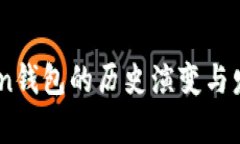 ImToken钱包的历史演变与发展解析
