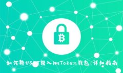 如何将USDT转入imToken钱包：详细指南