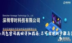 imToken钱包密码找回详细指南：不可错过的步骤与