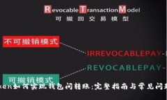 imToken如何实现钱包间转账：完整指南与常见问题