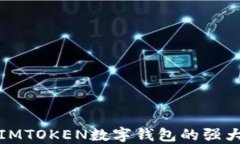 发现IMTOKEN数字钱包的强大优势