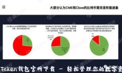 imToken钱包官网下载 - 轻松管理你的数字资产