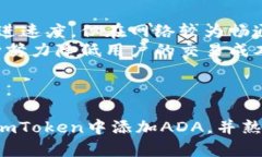    imToken钱包如何添加ADA（卡尔达诺）？  /  guan